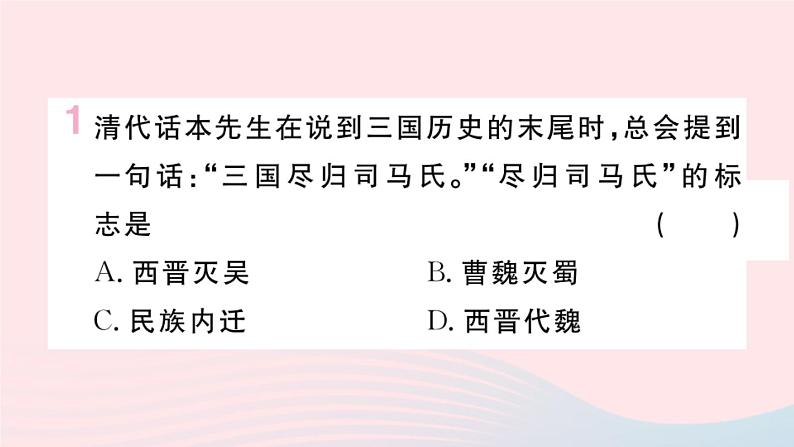 历史人教版七年级上册 同步教学课件第4单元三国两晋南北朝时期：政权分立与民族交融第17课西晋的短暂统一和北方各族的内迁作业第2页