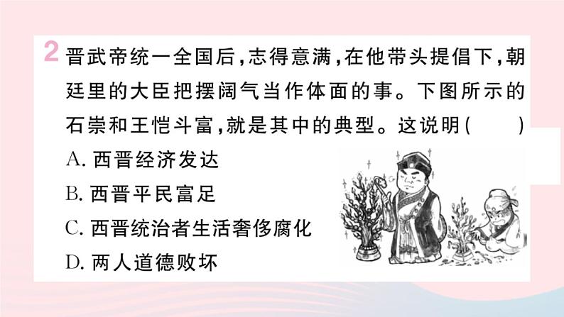 历史人教版七年级上册 同步教学课件第4单元三国两晋南北朝时期：政权分立与民族交融第17课西晋的短暂统一和北方各族的内迁作业第3页