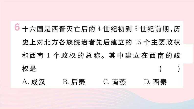 历史人教版七年级上册 同步教学课件第4单元三国两晋南北朝时期：政权分立与民族交融第17课西晋的短暂统一和北方各族的内迁作业第7页