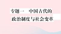 历史人教版七年级上册 同步教学课件期末专题复习1中国古代的政治制度与社会变革作业