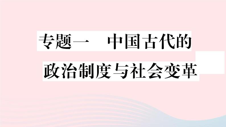 历史人教版七年级上册 同步教学课件期末专题复习1中国古代的政治制度与社会变革作业第1页