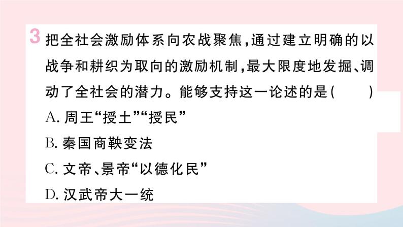 历史人教版七年级上册 同步教学课件期末专题复习1中国古代的政治制度与社会变革作业第6页