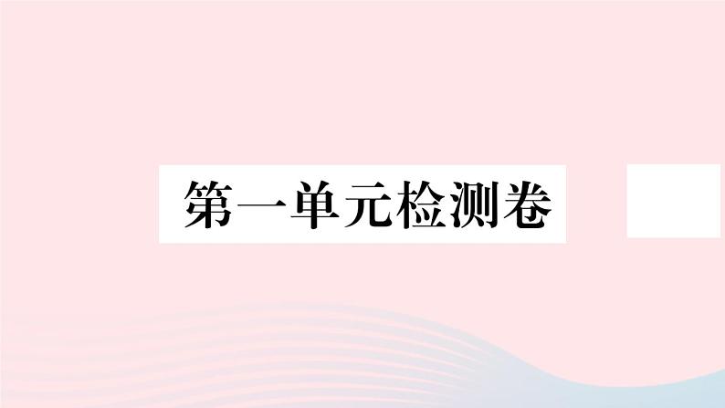 历史人教版七年级上册 同步教学课件第1单元史前时期：中国境内早期人类与文明的起源检测卷第1页