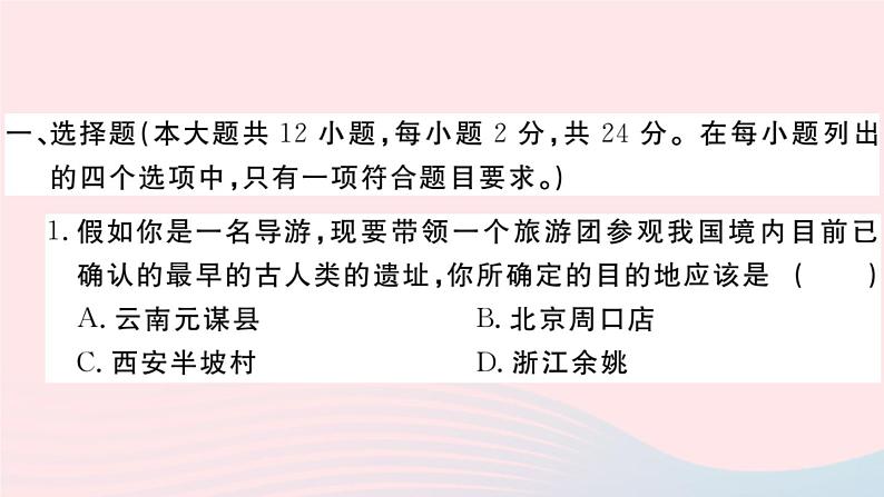 历史人教版七年级上册 同步教学课件第1单元史前时期：中国境内早期人类与文明的起源检测卷第2页