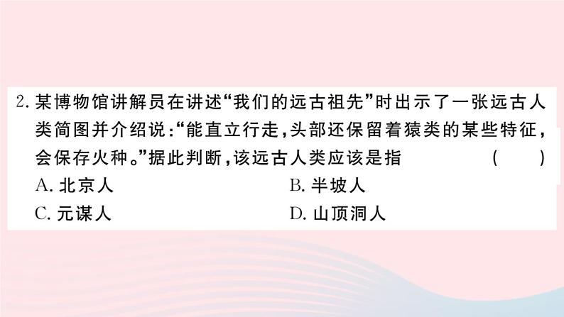 历史人教版七年级上册 同步教学课件第1单元史前时期：中国境内早期人类与文明的起源检测卷第3页