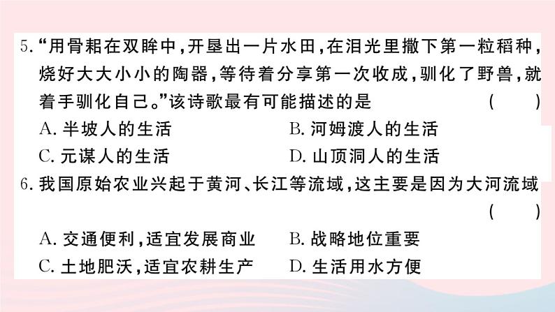 历史人教版七年级上册 同步教学课件第1单元史前时期：中国境内早期人类与文明的起源检测卷第5页