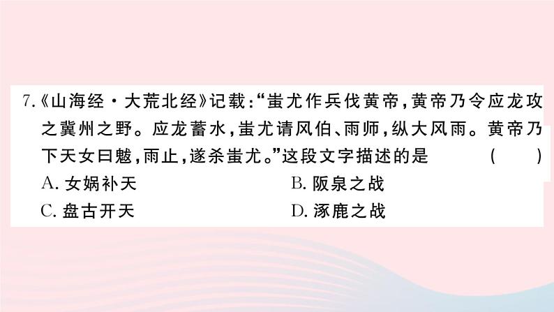 历史人教版七年级上册 同步教学课件第1单元史前时期：中国境内早期人类与文明的起源检测卷第6页