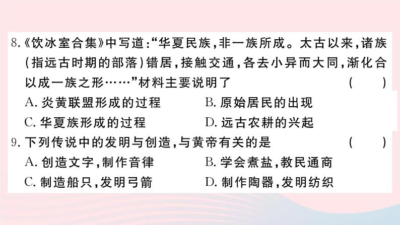 历史人教版七年级上册 同步教学课件第1单元史前时期：中国境内早期人类与文明的起源检测卷第7页