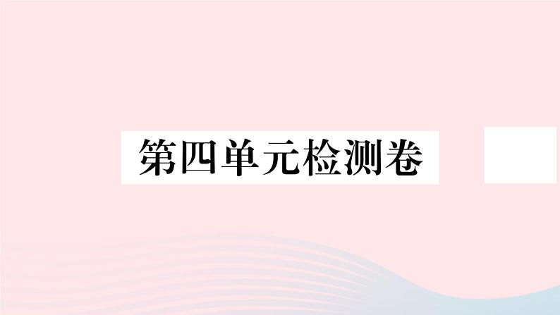 历史人教版七年级上册 同步教学课件第4单元三国两晋南北朝时期：政权分立与民族交融检测卷第1页