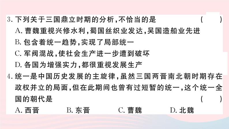 历史人教版七年级上册 同步教学课件第4单元三国两晋南北朝时期：政权分立与民族交融检测卷第4页