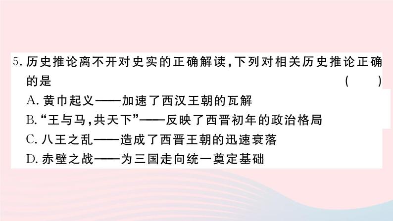 历史人教版七年级上册 同步教学课件第4单元三国两晋南北朝时期：政权分立与民族交融检测卷第5页