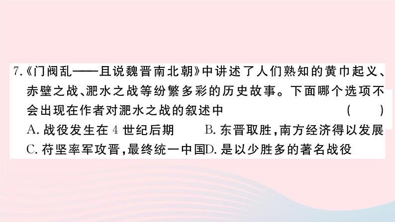 历史人教版七年级上册 同步教学课件第4单元三国两晋南北朝时期：政权分立与民族交融检测卷第8页