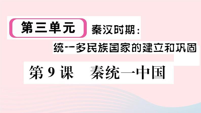 历史人教版七年级上册 同步教学课件第3单元秦汉时期：统一多民族国家的建立和巩固第9课秦统一中国作业01