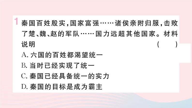 历史人教版七年级上册 同步教学课件第3单元秦汉时期：统一多民族国家的建立和巩固第9课秦统一中国作业02