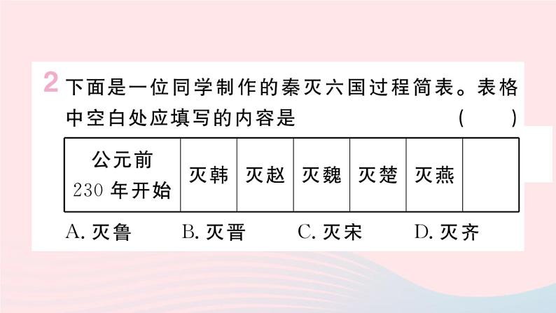 历史人教版七年级上册 同步教学课件第3单元秦汉时期：统一多民族国家的建立和巩固第9课秦统一中国作业03