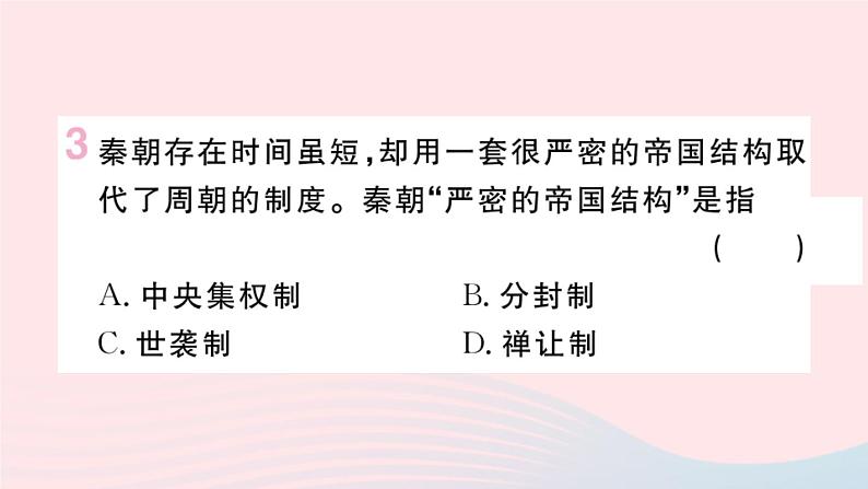 历史人教版七年级上册 同步教学课件第3单元秦汉时期：统一多民族国家的建立和巩固第9课秦统一中国作业04