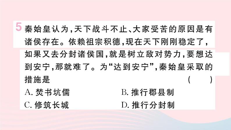 历史人教版七年级上册 同步教学课件第3单元秦汉时期：统一多民族国家的建立和巩固第9课秦统一中国作业06