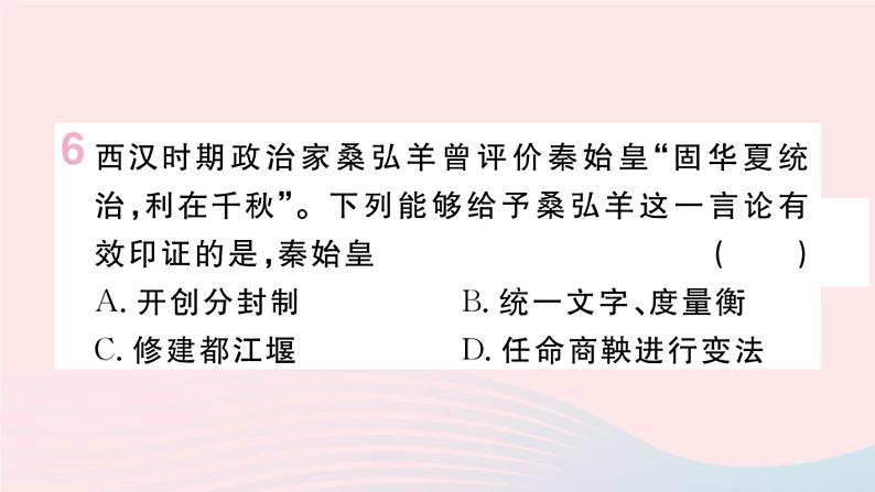 历史人教版七年级上册 同步教学课件第3单元秦汉时期：统一多民族国家的建立和巩固第9课秦统一中国作业07