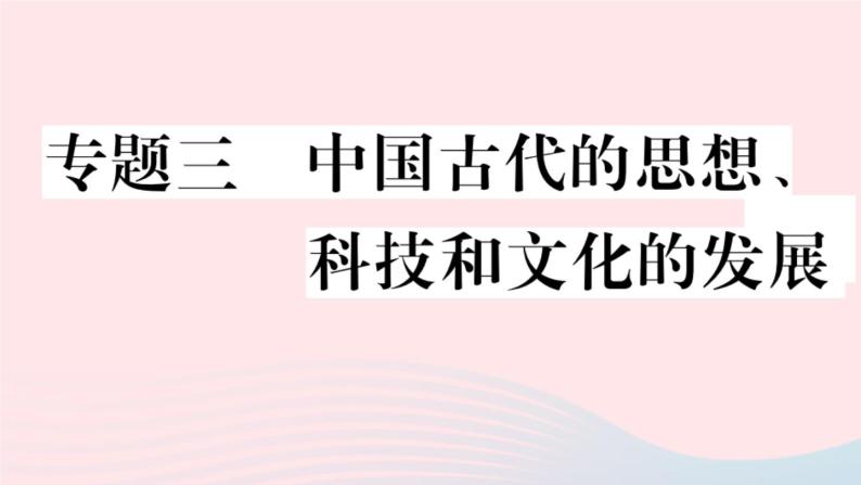 历史人教版七年级上册 同步教学课件期末专题复习3中国古代的思想科技和文化的发展作业01