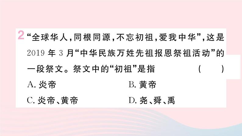 历史人教版七年级上册 同步教学课件第1单元史前时期：中国境内早期人类与文明的起源第3课远古的传说作业02