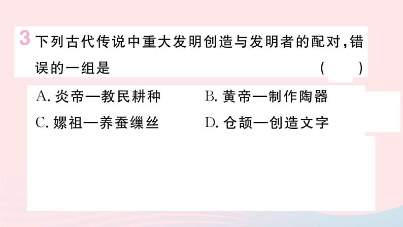 历史人教版七年级上册 同步教学课件第1单元史前时期：中国境内早期人类与文明的起源第3课远古的传说作业03