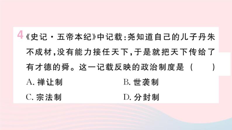 历史人教版七年级上册 同步教学课件第1单元史前时期：中国境内早期人类与文明的起源第3课远古的传说作业04