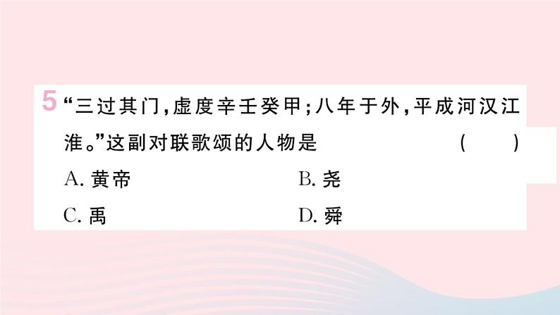 历史人教版七年级上册 同步教学课件第1单元史前时期：中国境内早期人类与文明的起源第3课远古的传说作业05