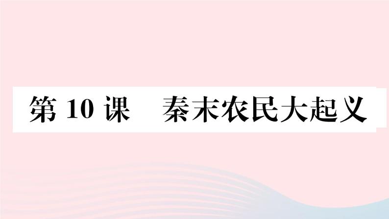 历史人教版七年级上册 同步教学课件第3单元秦汉时期：统一多民族国家的建立和巩固第10课秦末农民大起义作业第1页