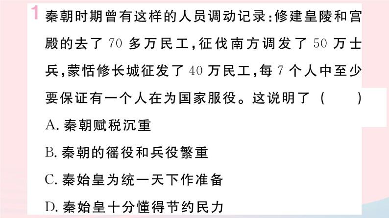 历史人教版七年级上册 同步教学课件第3单元秦汉时期：统一多民族国家的建立和巩固第10课秦末农民大起义作业第2页