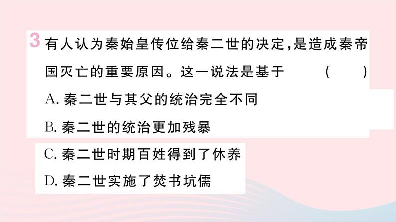 历史人教版七年级上册 同步教学课件第3单元秦汉时期：统一多民族国家的建立和巩固第10课秦末农民大起义作业第4页