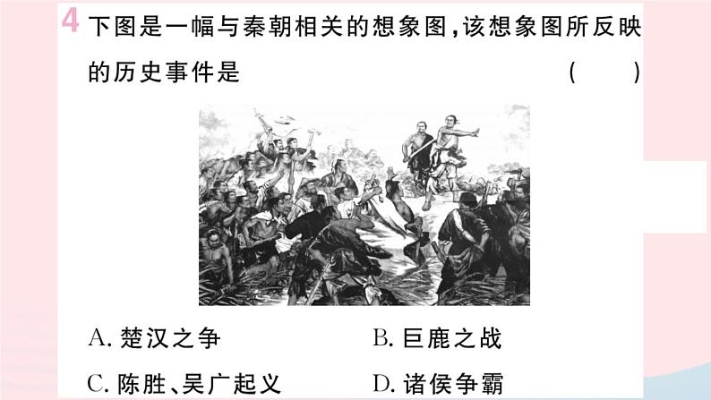历史人教版七年级上册 同步教学课件第3单元秦汉时期：统一多民族国家的建立和巩固第10课秦末农民大起义作业第5页