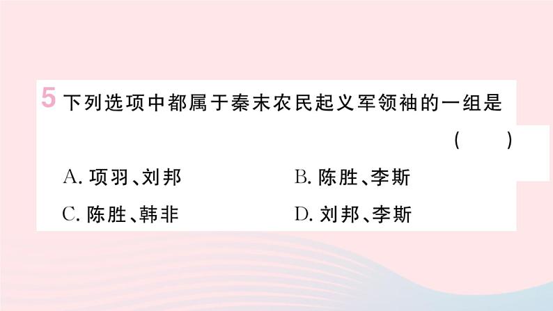 历史人教版七年级上册 同步教学课件第3单元秦汉时期：统一多民族国家的建立和巩固第10课秦末农民大起义作业第6页