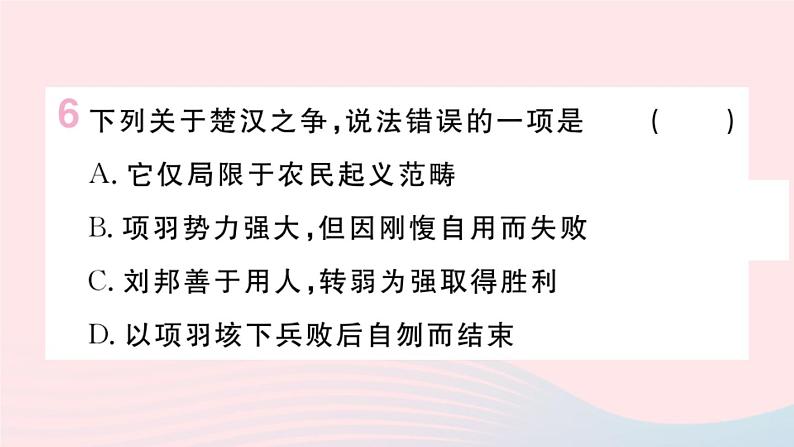 历史人教版七年级上册 同步教学课件第3单元秦汉时期：统一多民族国家的建立和巩固第10课秦末农民大起义作业第7页