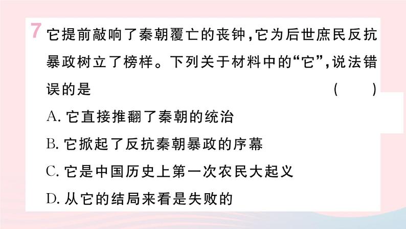 历史人教版七年级上册 同步教学课件第3单元秦汉时期：统一多民族国家的建立和巩固第10课秦末农民大起义作业第8页