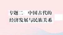 历史人教版七年级上册 同步教学课件期末专题复习2中国古代的经济发展与民族关系作业