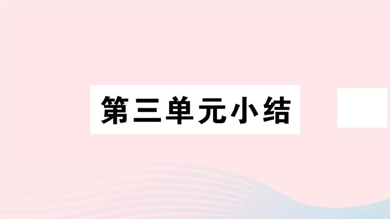 历史人教版七年级上册 同步教学课件第3单元秦汉时期：统一多民族国家的建立和巩固小结作业第1页