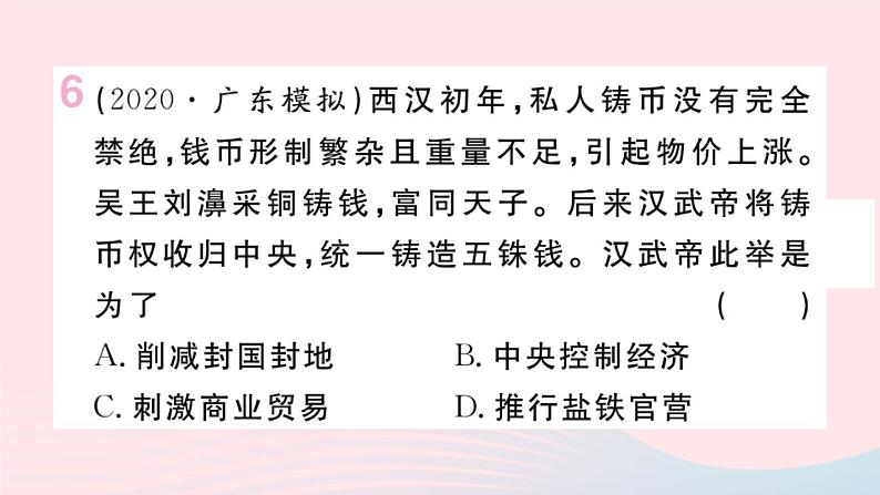 历史人教版七年级上册 同步教学课件第3单元秦汉时期：统一多民族国家的建立和巩固小结作业第8页