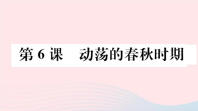 历史人教版七年级上册 同步教学课件第2单元夏商周时期：早期国家与社会变革第6课动荡的春秋时期作业01