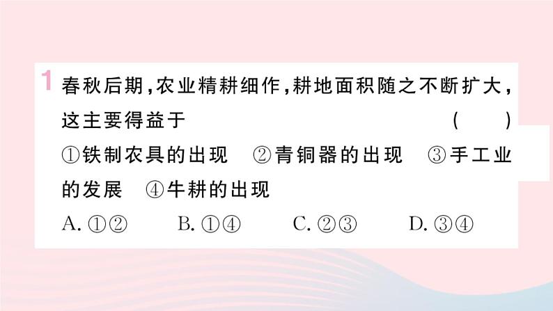 历史人教版七年级上册 同步教学课件第2单元夏商周时期：早期国家与社会变革第6课动荡的春秋时期作业02