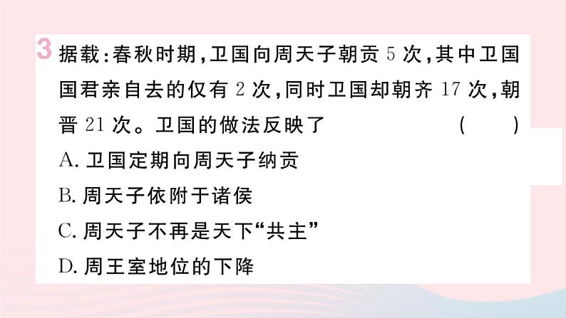 历史人教版七年级上册 同步教学课件第2单元夏商周时期：早期国家与社会变革第6课动荡的春秋时期作业04