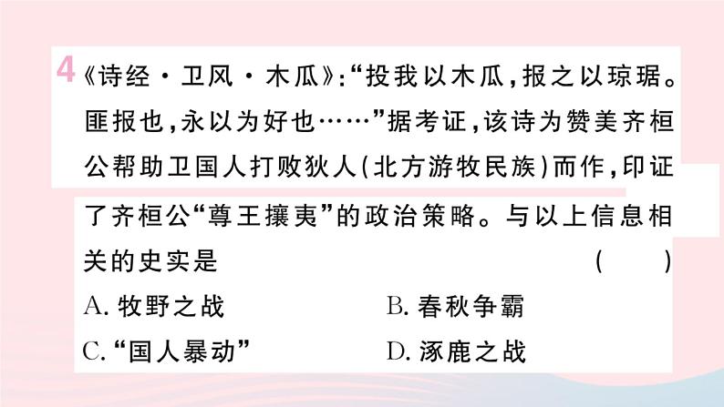 历史人教版七年级上册 同步教学课件第2单元夏商周时期：早期国家与社会变革第6课动荡的春秋时期作业06