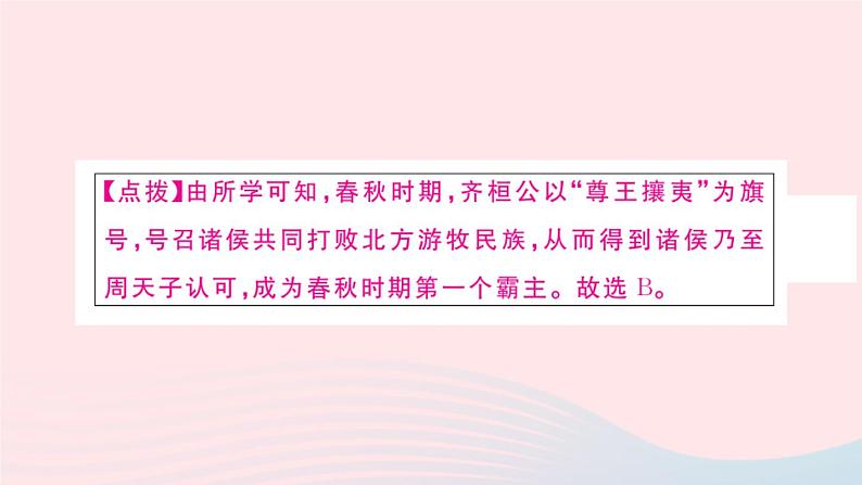 历史人教版七年级上册 同步教学课件第2单元夏商周时期：早期国家与社会变革第6课动荡的春秋时期作业07