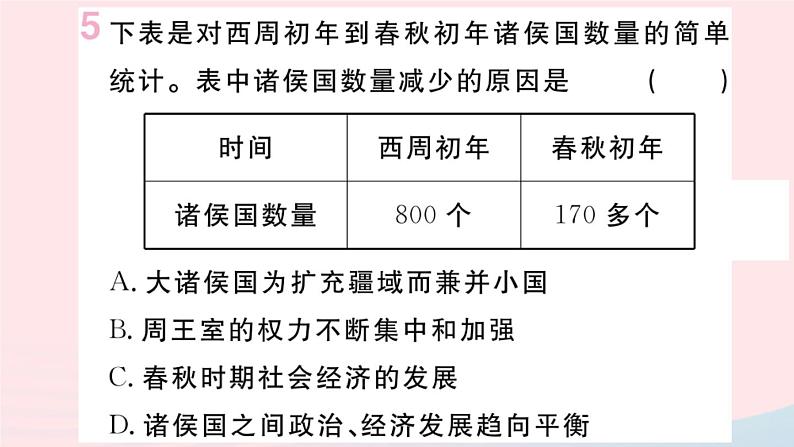 历史人教版七年级上册 同步教学课件第2单元夏商周时期：早期国家与社会变革第6课动荡的春秋时期作业08