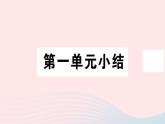 历史人教版七年级上册 同步教学课件第1单元史前时期：中国境内早期人类与文明的起源小结作业