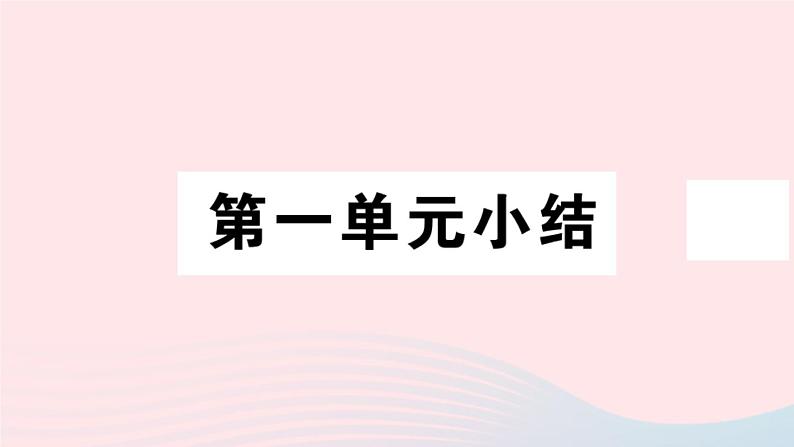 历史人教版七年级上册 同步教学课件第1单元史前时期：中国境内早期人类与文明的起源小结作业01