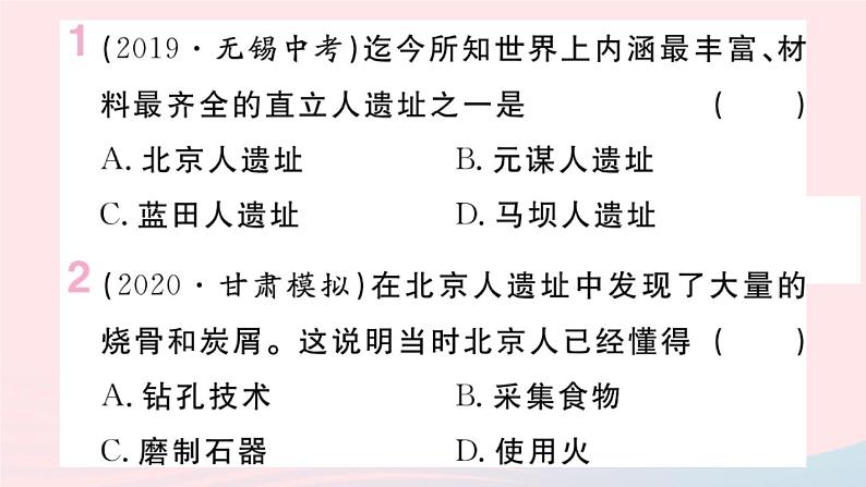 历史人教版七年级上册 同步教学课件第1单元史前时期：中国境内早期人类与文明的起源小结作业02