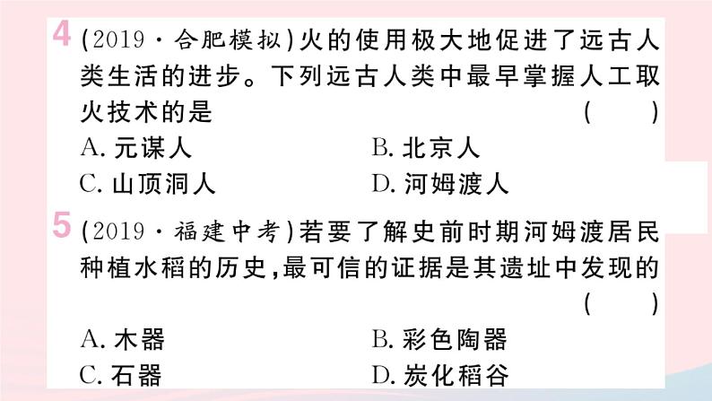 历史人教版七年级上册 同步教学课件第1单元史前时期：中国境内早期人类与文明的起源小结作业05