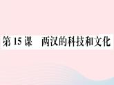 历史人教版七年级上册 同步教学课件第3单元秦汉时期：统一多民族国家的建立和巩固第15课两汉的科技和文化作业