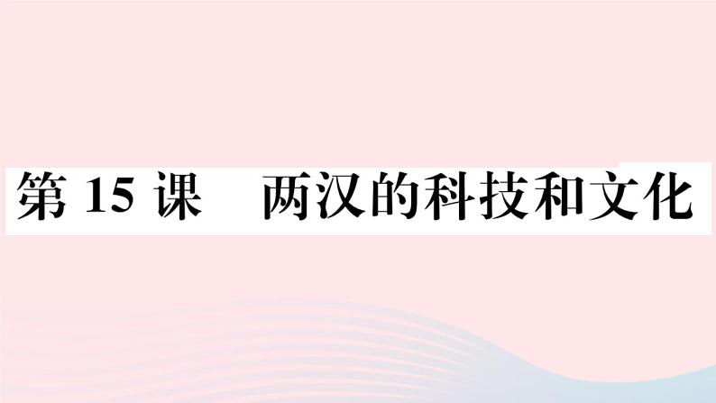 历史人教版七年级上册 同步教学课件第3单元秦汉时期：统一多民族国家的建立和巩固第15课两汉的科技和文化作业第1页