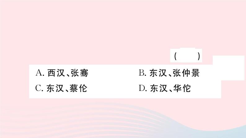 历史人教版七年级上册 同步教学课件第3单元秦汉时期：统一多民族国家的建立和巩固第15课两汉的科技和文化作业第3页